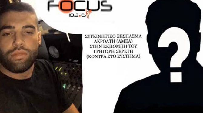 Γροθιά στο στομάχι το ξέσπασμα ΑμεΑ ακροατή στην εκπομπή του Γ. Σερέτη – ΗΧΗΤΙΚΟ Focus FM